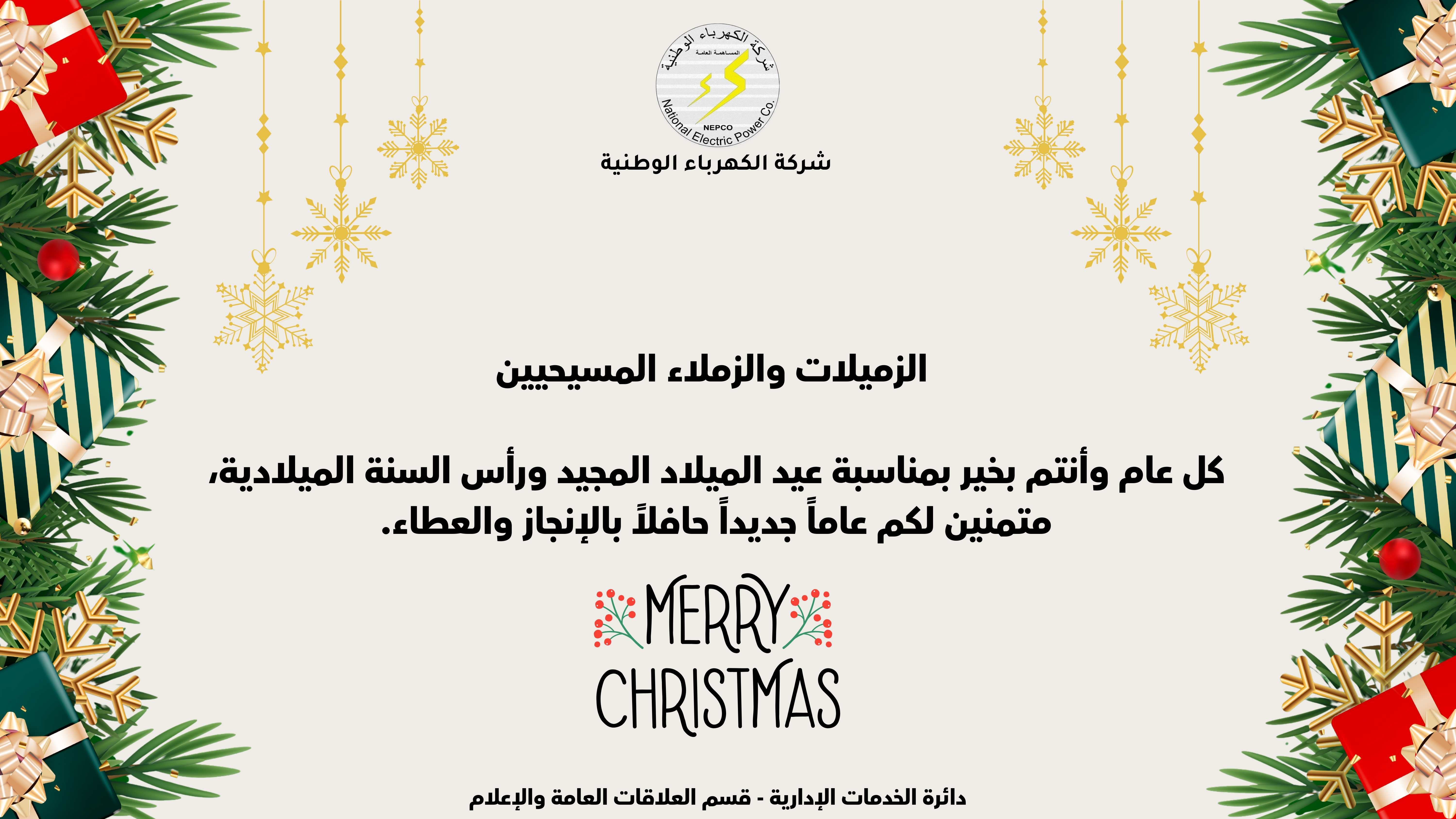 شركة الكهرباء الوطنية تهنئ الزميلات و الزملاء  من الطائفة المسيحية بمناسبة عيد الميلاد المجيد ورأس السنة الميلادية